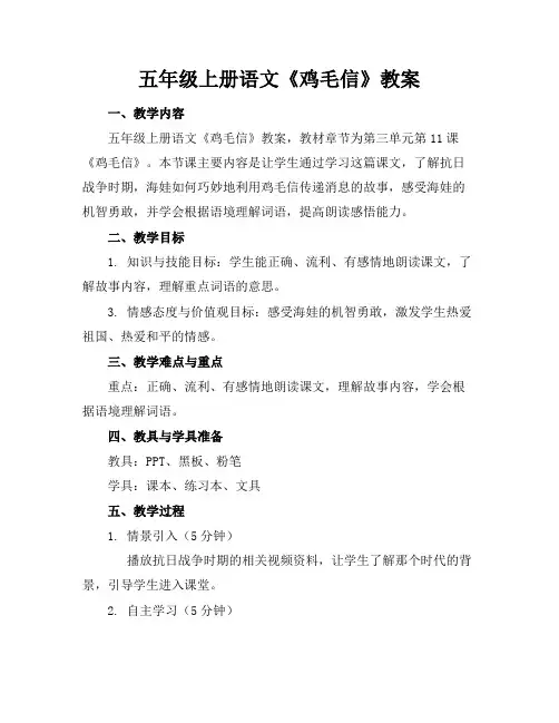 五年级上册语文《鸡毛信》教案