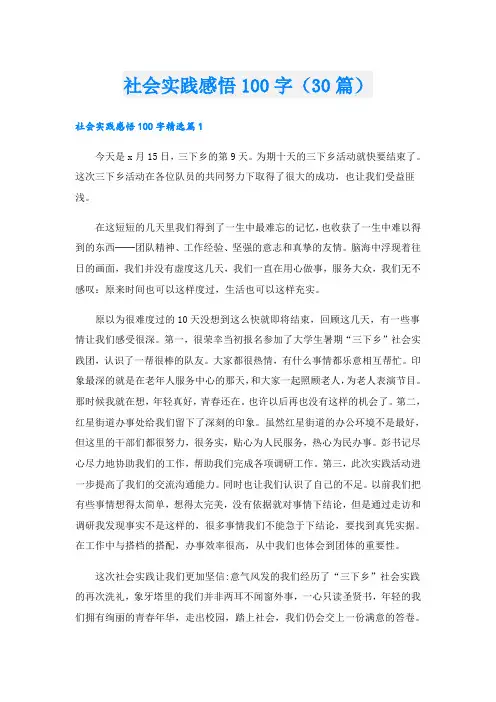 社会实践感悟100字(30篇)