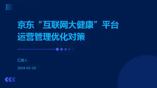 京东“互联网大健康”平台运营管理优化对策