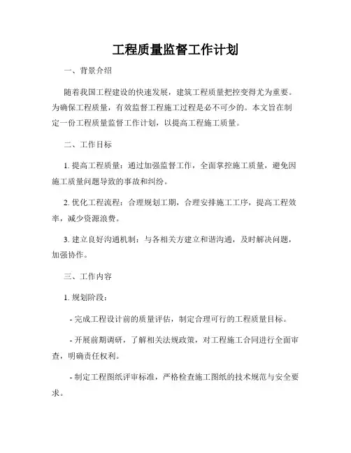 工程质量监督工作计划
