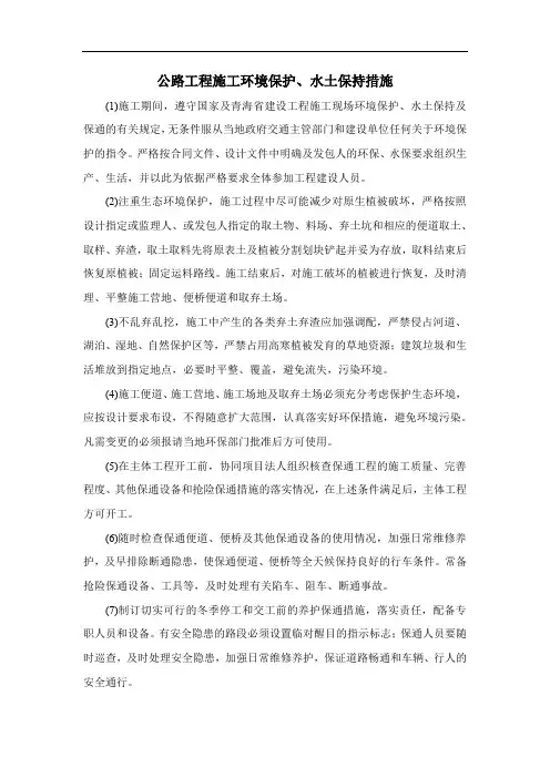 公路工程施工环境保护、水土保持措施