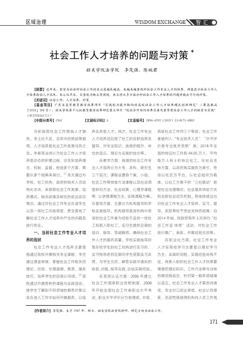 社会工作人才培养的问题与对策