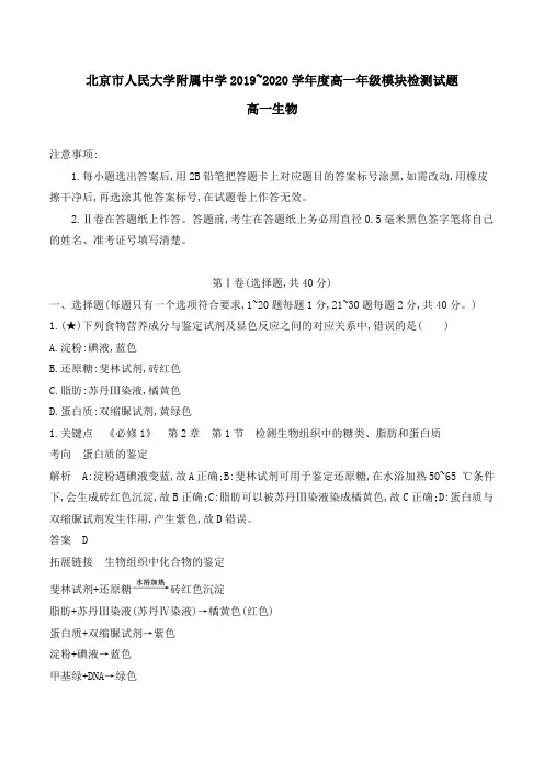 北京市人民大学附属中学2019-2020学年高一上学期期中考试生物试卷(含解析)