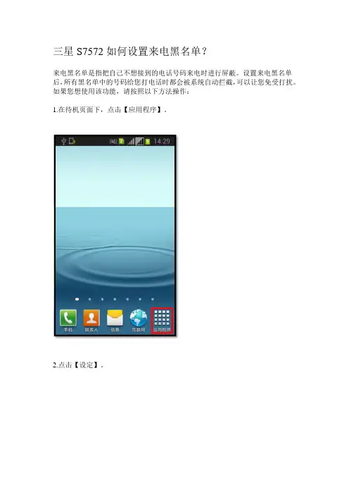 三星S7572如何设置来电黑名单