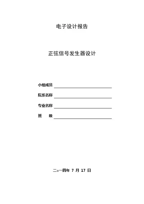 正弦信号发生器设计报告资料