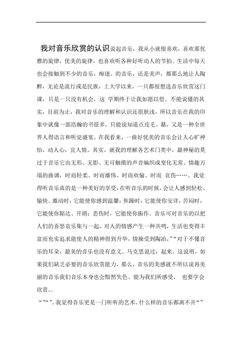 我对音乐欣赏的认识