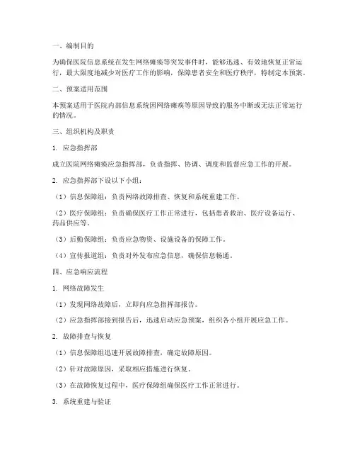 医院网络瘫痪应急预案