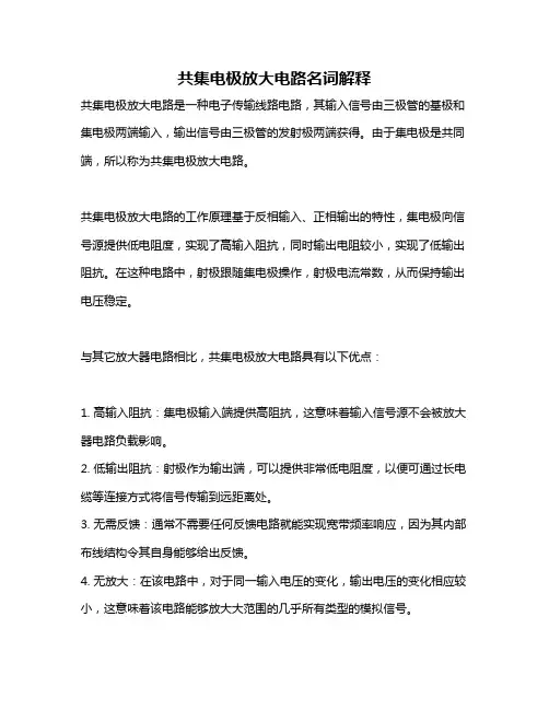 共集电极放大电路名词解释