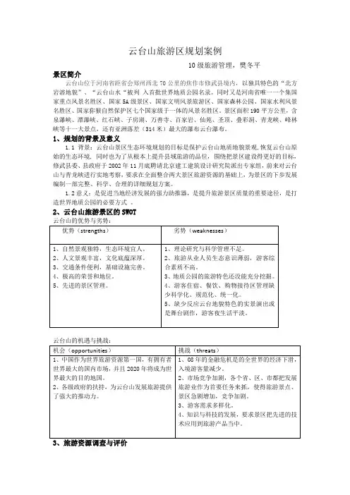 云台山旅游规划案例文本