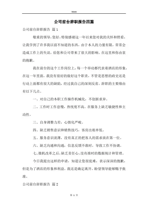 公司前台辞职报告四篇