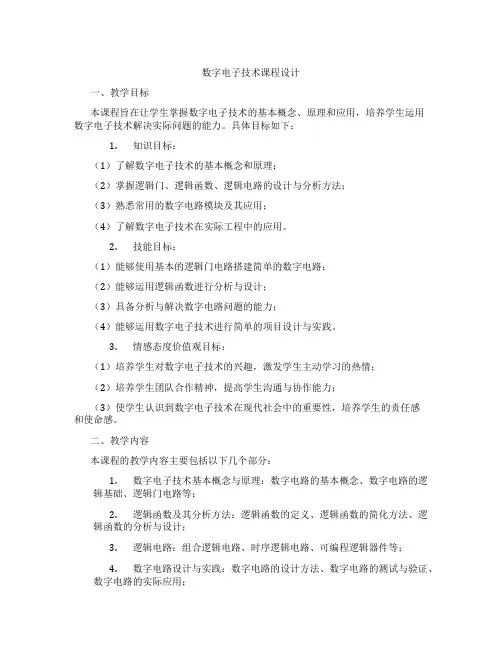 数字电子技术课程设计
