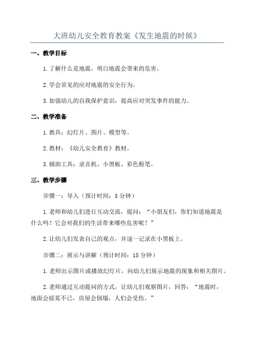 大班幼儿安全教育教案《发生地震的时候》