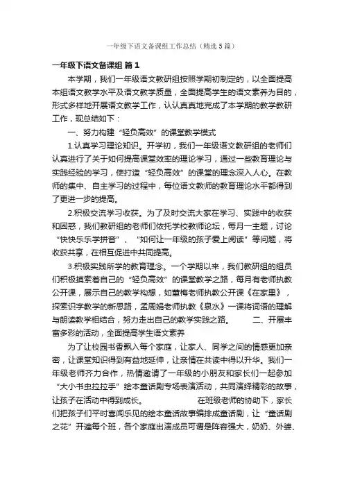 一年级下语文备课组工作总结（精选5篇）
