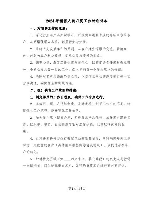 2024年销售人员月度工作计划样本（三篇）