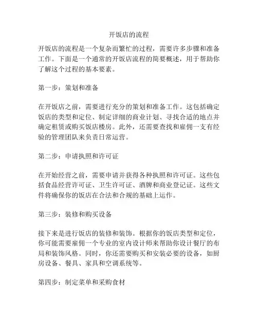 开饭店的流程