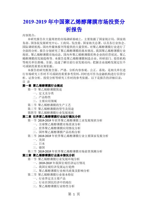 2019-2019年中国聚乙烯醇薄膜市场投资分析6页word