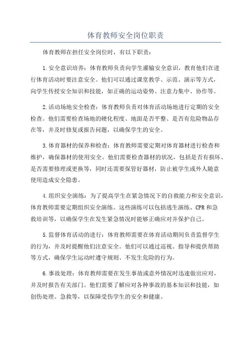体育教师安全岗位职责