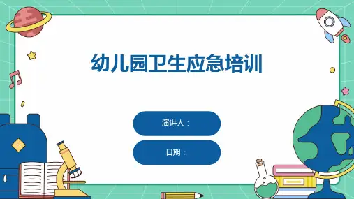幼儿园卫生应急培训