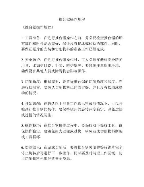 推台锯操作规程