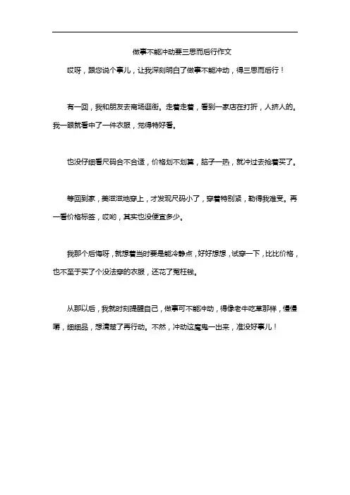 做事不能冲动要三思而后行作文