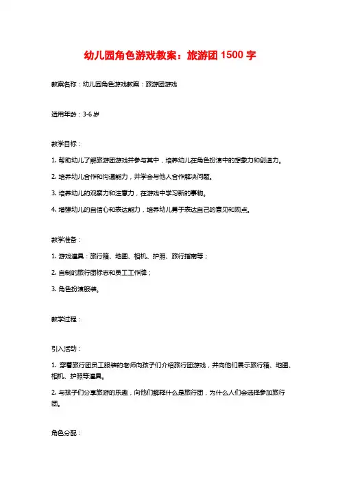 幼儿园角色游戏教案：旅游团
