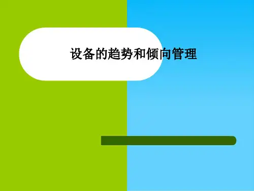 设备的趋势和倾向管理