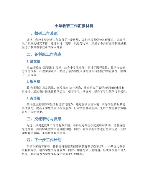 小学教研工作汇报材料