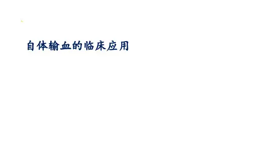 自体血回输 ppt课件
