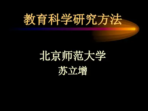 第一章 教育研究方法概述