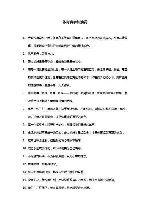 体育赛事加油词