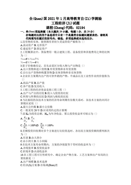 全国X年自考工程经济试题(共12页)