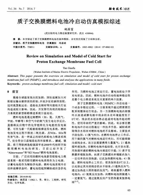 质子交换膜燃料电池冷启动仿真模拟综述