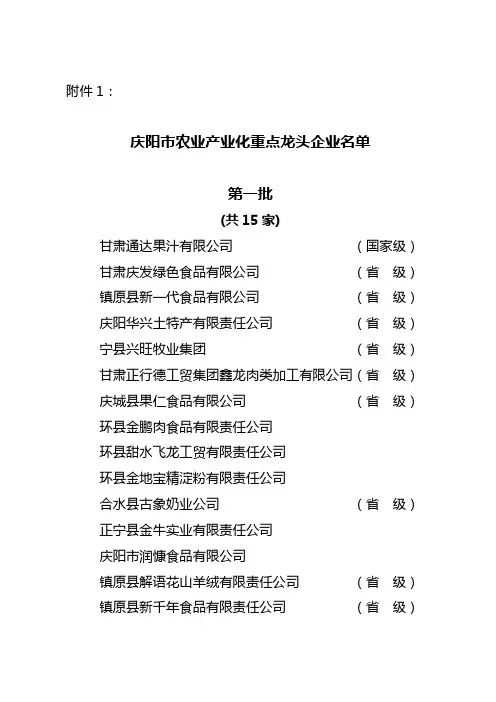 庆阳市第一、二、三、四批农业产业化重点龙头企业名单