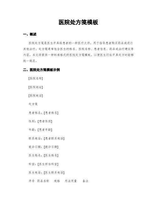 医院处方笺模板