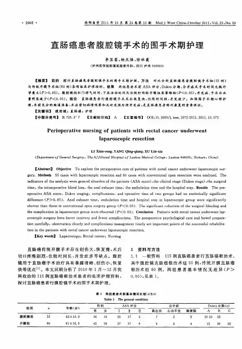 直肠癌患者腹腔镜手术的围手术期护理