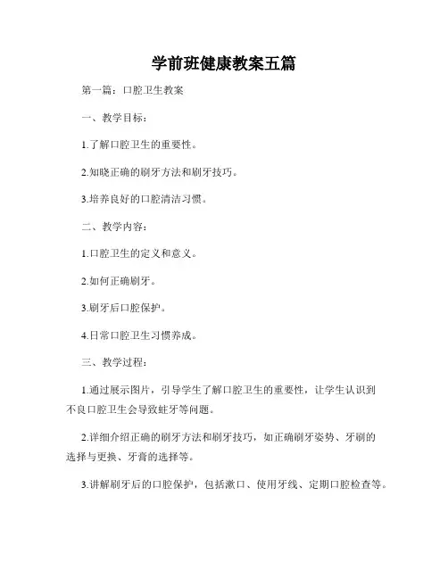 学前班健康教案五篇