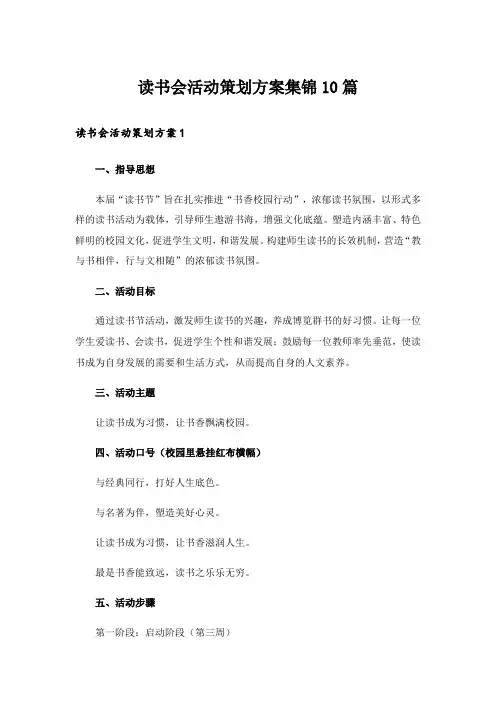 读书会活动策划方案集锦10篇