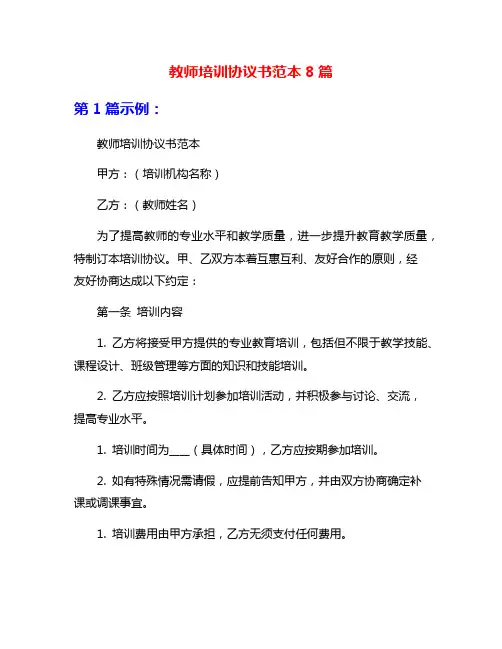 教师培训协议书范本8篇