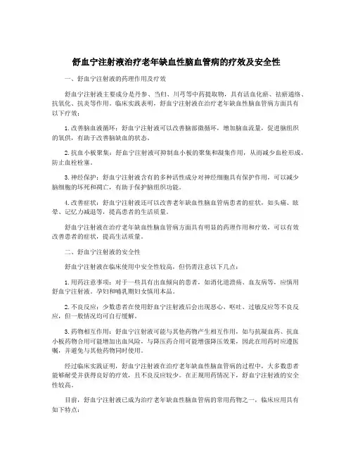舒血宁注射液治疗老年缺血性脑血管病的疗效及安全性
