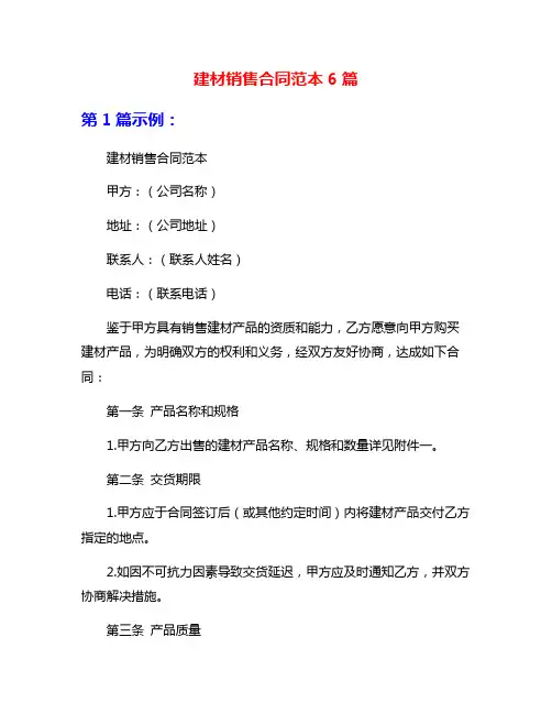建材销售合同范本6篇