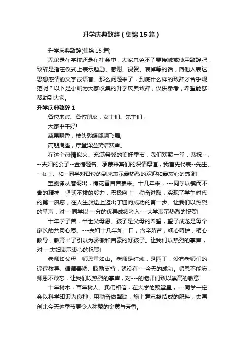 升学庆典致辞（集锦15篇）
