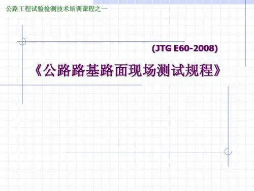 公路路基路面现场测试规程