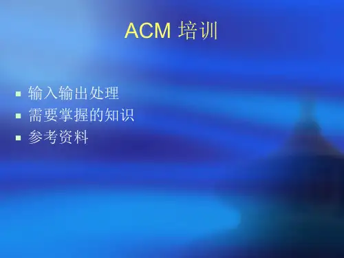 ACM培训精品PPT课件