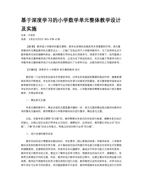基于深度学习的小学数学单元整体教学设计及实施 