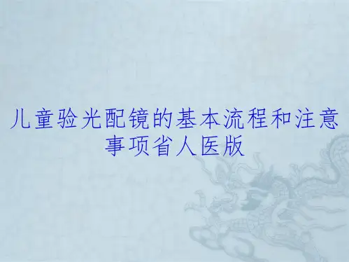 儿童验光配镜的基本流程和注意事项省人医版