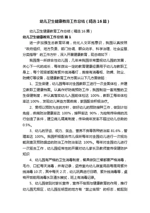 幼儿卫生健康教育工作总结（精选16篇）
