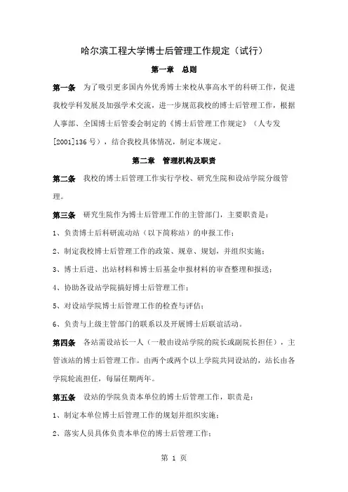 哈尔滨工程大学博士后管理工作规定7页word文档