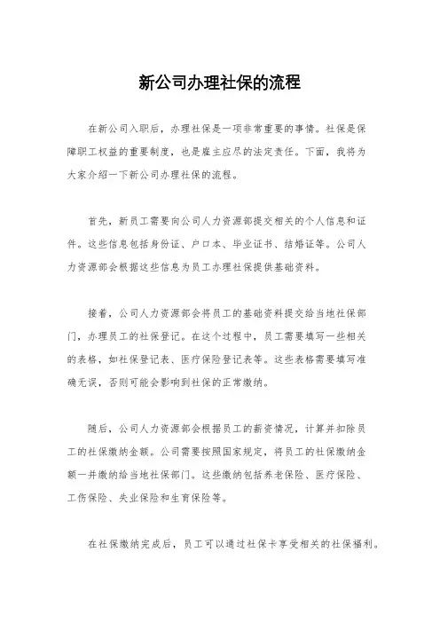 新公司办理社保的流程