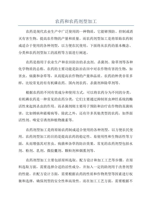 农药和农药剂型加工