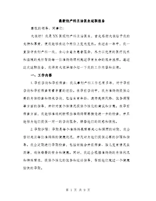 最新妇产科主治医生述职报告（3篇）